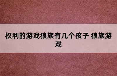 权利的游戏狼族有几个孩子 狼族游戏